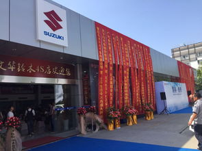 公司介紹 廈門(mén)文華鈴木4s店